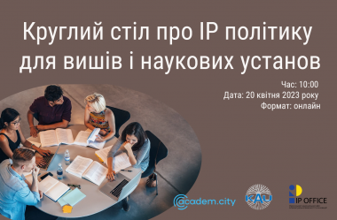 Круглий стіл про ІР політику для вишів і наукових установ
