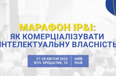 Марафон: як комерціалізувати інтелектуальну власність.