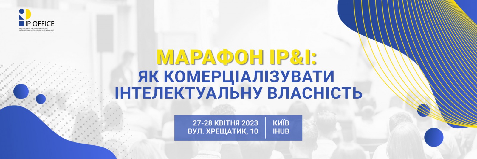 Марафон: як комерціалізувати інтелектуальну власність.