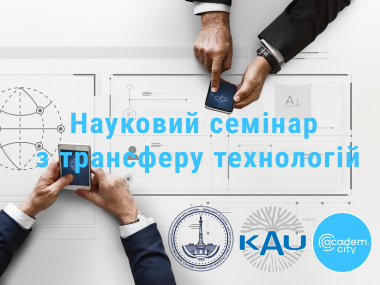 Науковий семінар з трансферу технологій