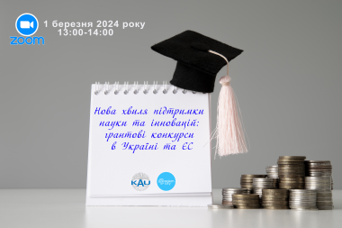Нова хвиля підтримки науки та інновацій: грантові конкурси в Україні та ЄС