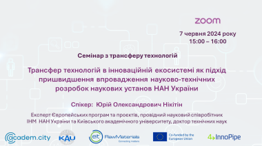 «Трансфер технологій в інноваційній екосистемі як підхід пришвидшення впровадження науково-технічних розробок наукових установ НАН України».