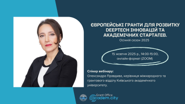 Вебінар. Європейські гранти для розвитку deeptech інновацій та академічних стартапі
