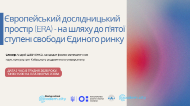 Вебінар з трансферу технологій 